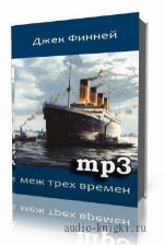 Финней Джек. Меж трех времен