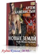 Каменистый Артем - Новые земли, М4В