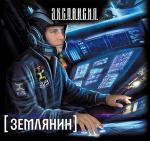 Злотников Роман - Землянин