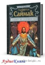 Саймак Клиффорд - Пересадочная станция