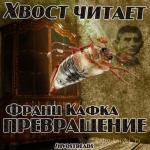 Кафка Франц - Превращение