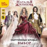 Жильцова Наталья - Обрученные кровью. Выбор