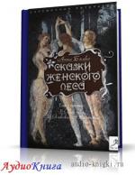 Бялко Анна - Сказки женского леса