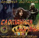 Астахов Андрей - Сломанная корона