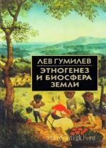 Гумилёв Лев - Этногенез и биосфера Земли