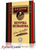 Достоевский Фёдор - Неточка Незванова