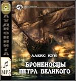 Кун Алекс - Броненосцы Петра Великого.Архангельск