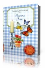 Дженова Лайза. Навеки Элис
