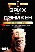 Эрих Дэникен. Наследие богов