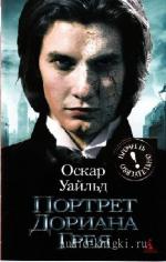 Уайльд  Оскар  -  Портрет Дориана Грея