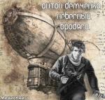 Демченко Антон - Небесный бродяга