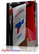 Писатели Крыма - Мы вернулись домой