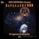 Стариченко Игорь - Парламент 666 (Аудиоспектакль)