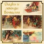 Сказки и легенды Бенгалии (аудиокнига)