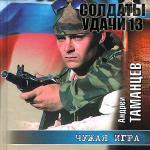 Таманцев Андрей  - Солдаты удачи. Чужая игра