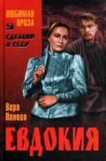 Панова Вера - Евдокия (2000)