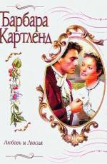 Картленд Барбара - Любовь и Люсия