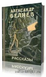 Беляев  Александр  -  Фантастические рассказы