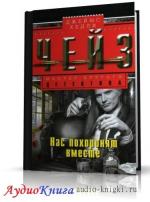 Чейз Джеймс Хедли - Нас похоронят вместе