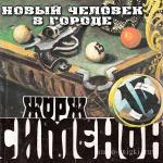 Сименон Жорж - Новый человек в городе