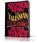 Stephen King and Peter Straub / Стивен Кинг и Питер Cтрауб - The Talisman / Талисман