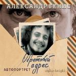 Генис Александр - Обратный адрес