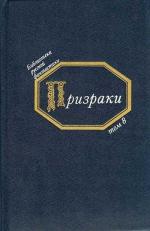Призраки. Русская фантастика середины XIX века (2012)