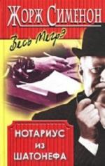 Сименон Жорж - Нотариус из Шатонефа (2010)
