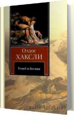 Хаксли Олдос - Гений и богиня