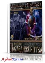 Прозоров Александр - Последняя битва