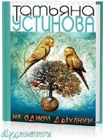 Устинова Татьяна - На одном дыхании читает Татьяна Ненарокомова