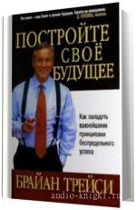 Трейси  Брайан.  Создайте своё собственное будущее (M4B)
