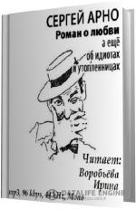 Арно Сергей. Роман о любви, а ещё об идиотах и утопленницах