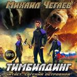 Чегаев Михаил - Тимбилдинг
