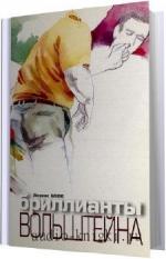 Лоренс Блок. Бриллианты Вольштейна