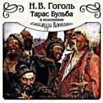 Гоголь Николай - Тарас Бульба читает Клюквин А.