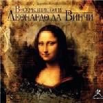 Дмитрий Мережковский - Воскресшие боги Леонардо да Винчи (2006)
