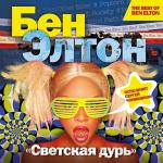 Элтон Бен - Светская дурь