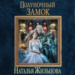Жильцова Наталья - Полуночный замок