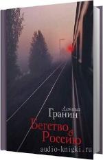 Гранин Даниил - Бегство в Россию