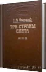 Некрасов Николай - Три страны света