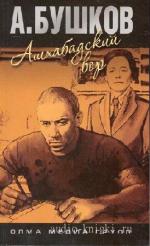 Бушков  Александр  -  Ашхабадский вор