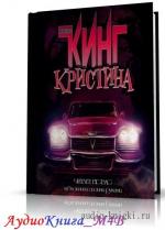 Кинг Стивен - Кристина, М4В