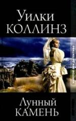 Коллинз Уилки - Лунный камень