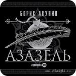 Акунин Борис - Азазель .m4b