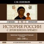 Соловьев С. М. - История России с древнейших времен. Том 5 (2006)
