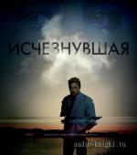 Гиллиан Флинн - Исчезнувшая