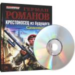 Герман Романов - Крестоносец из будущего. Самозванец