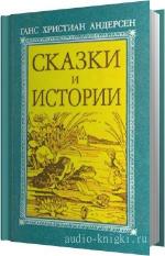 Андерсен Ганс Кристиан - Сказки и истории