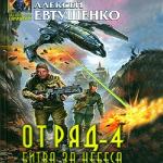 Алексей Евтушенко - Отряд 4. Битва за небеса. (2010)
